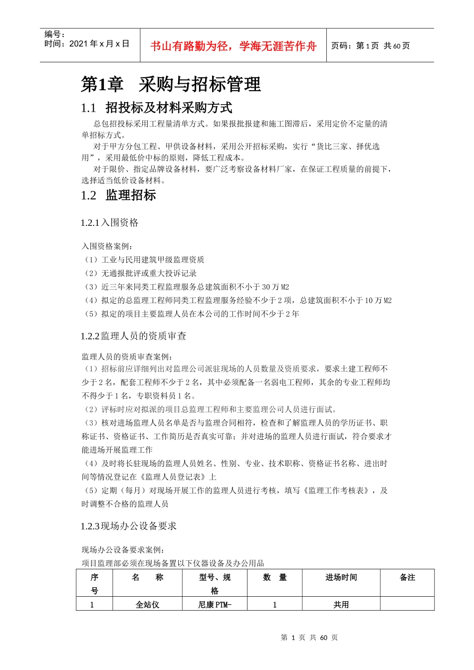 采购与招标管理_第1页