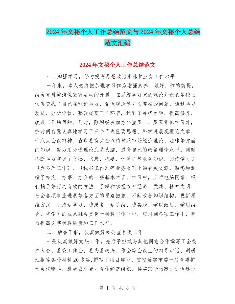 2024年文秘个人工作总结范文与2024年文秘个人总结范文汇编_第1页