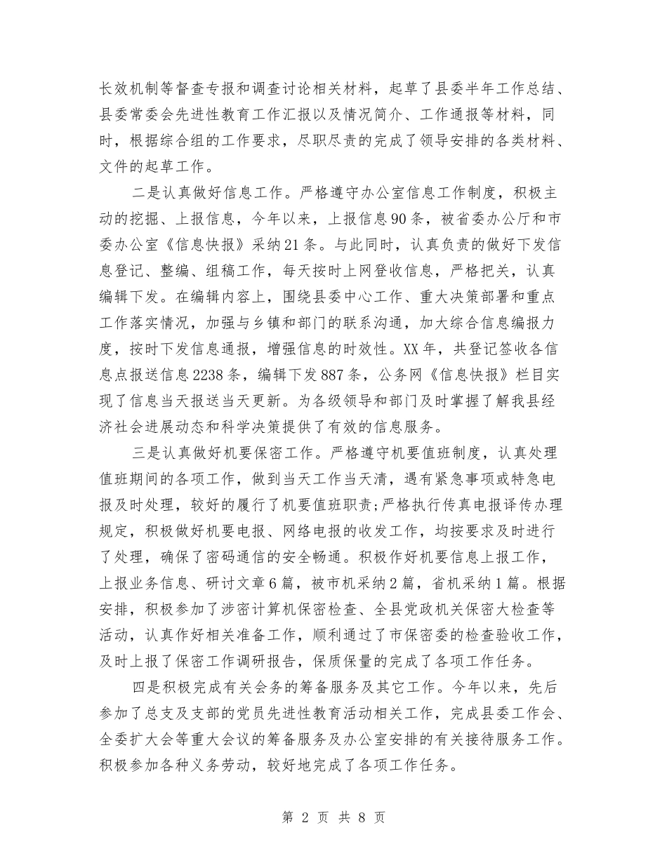 2024年文秘个人工作总结范文与2024年文秘个人总结范文汇编_第2页