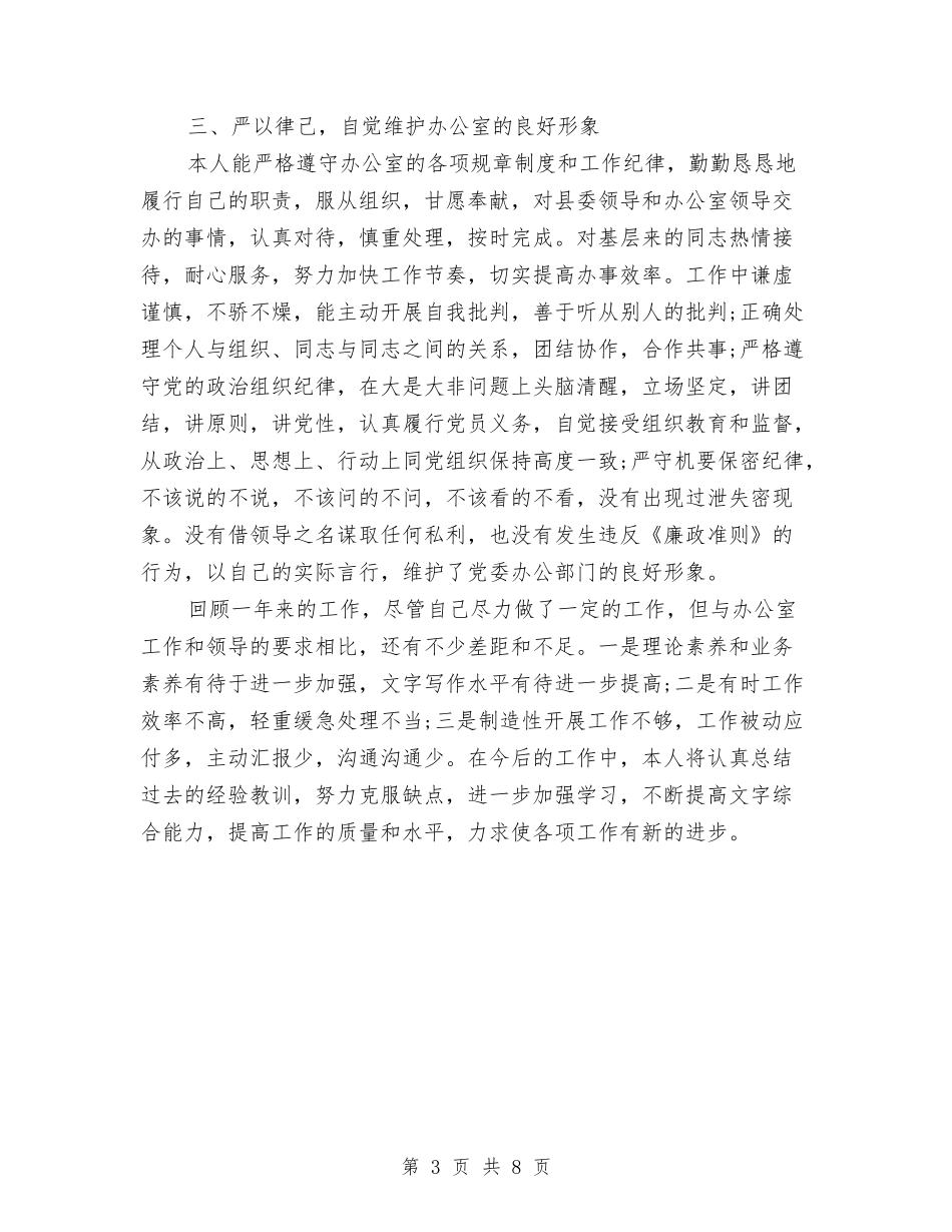 2024年文秘个人工作总结范文与2024年文秘个人总结范文汇编_第3页