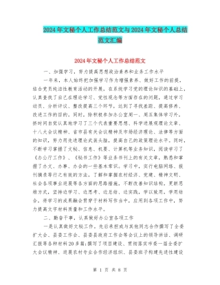 2024年文秘个人工作总结范文与2024年文秘个人总结范文汇编