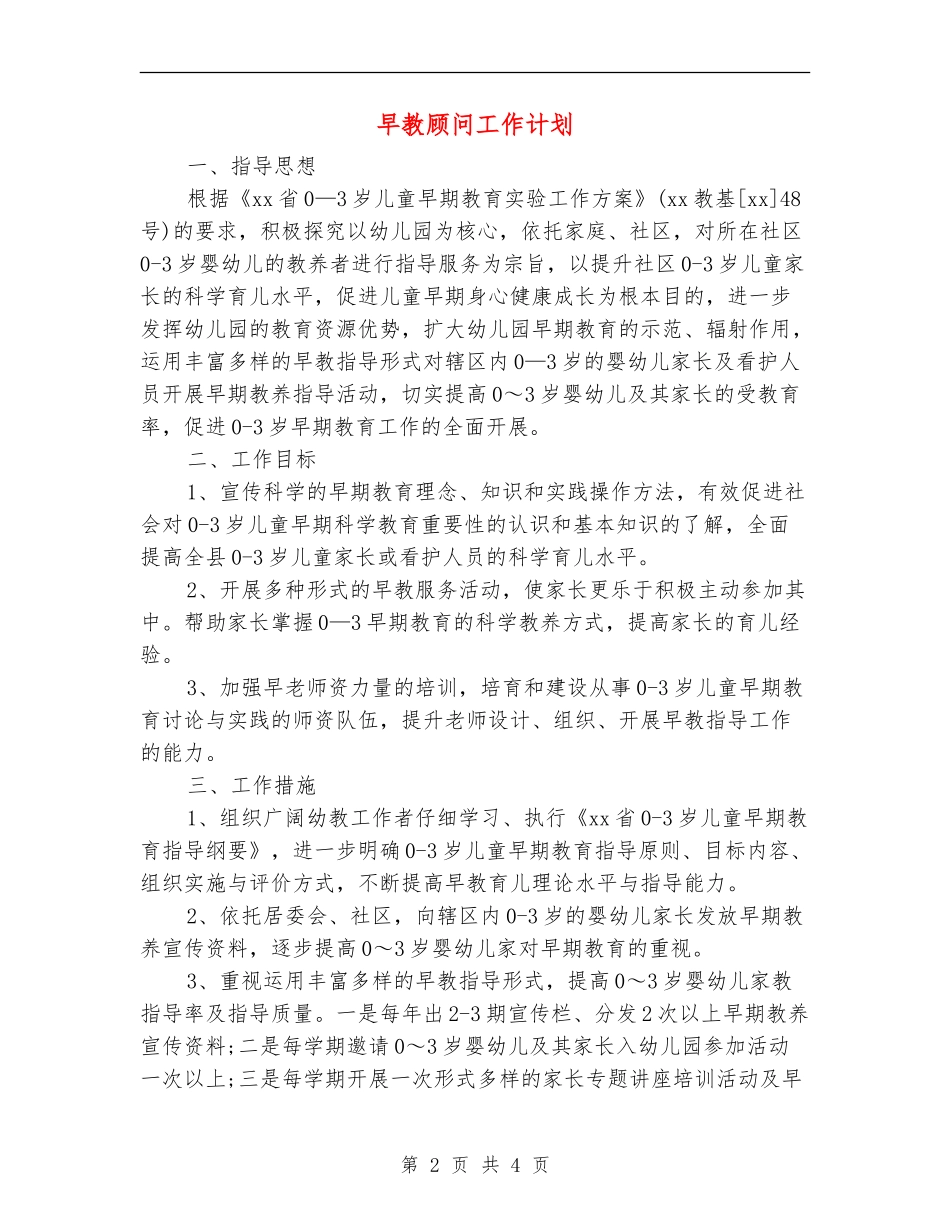 早教顾问工作计划_第2页