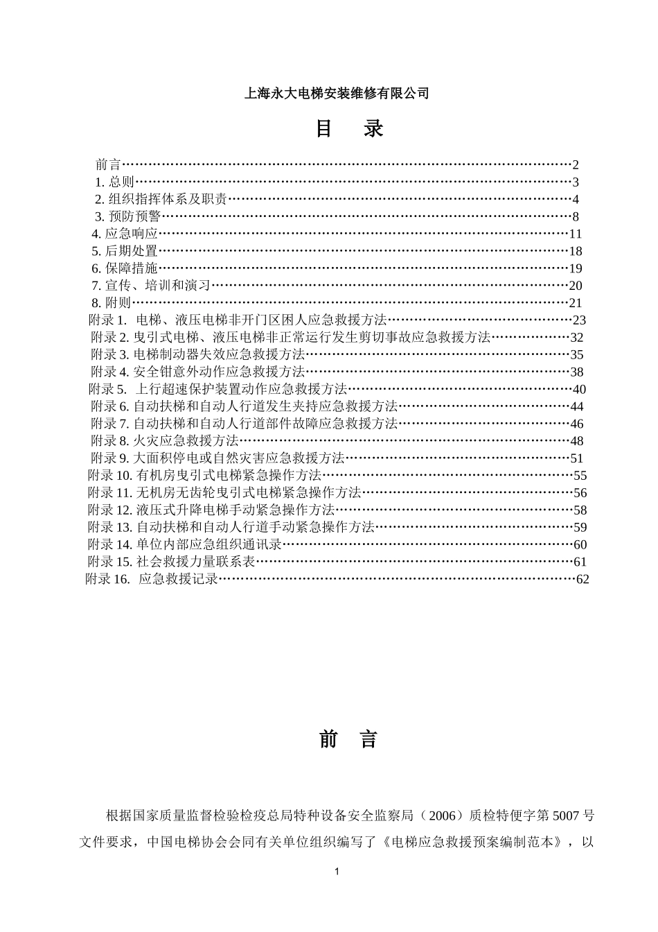 酒店电梯应急预案_第2页