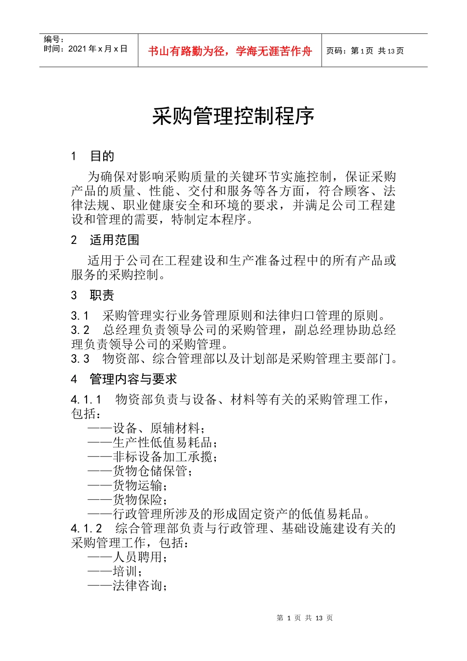 采购管理控制程序培训讲义_第1页
