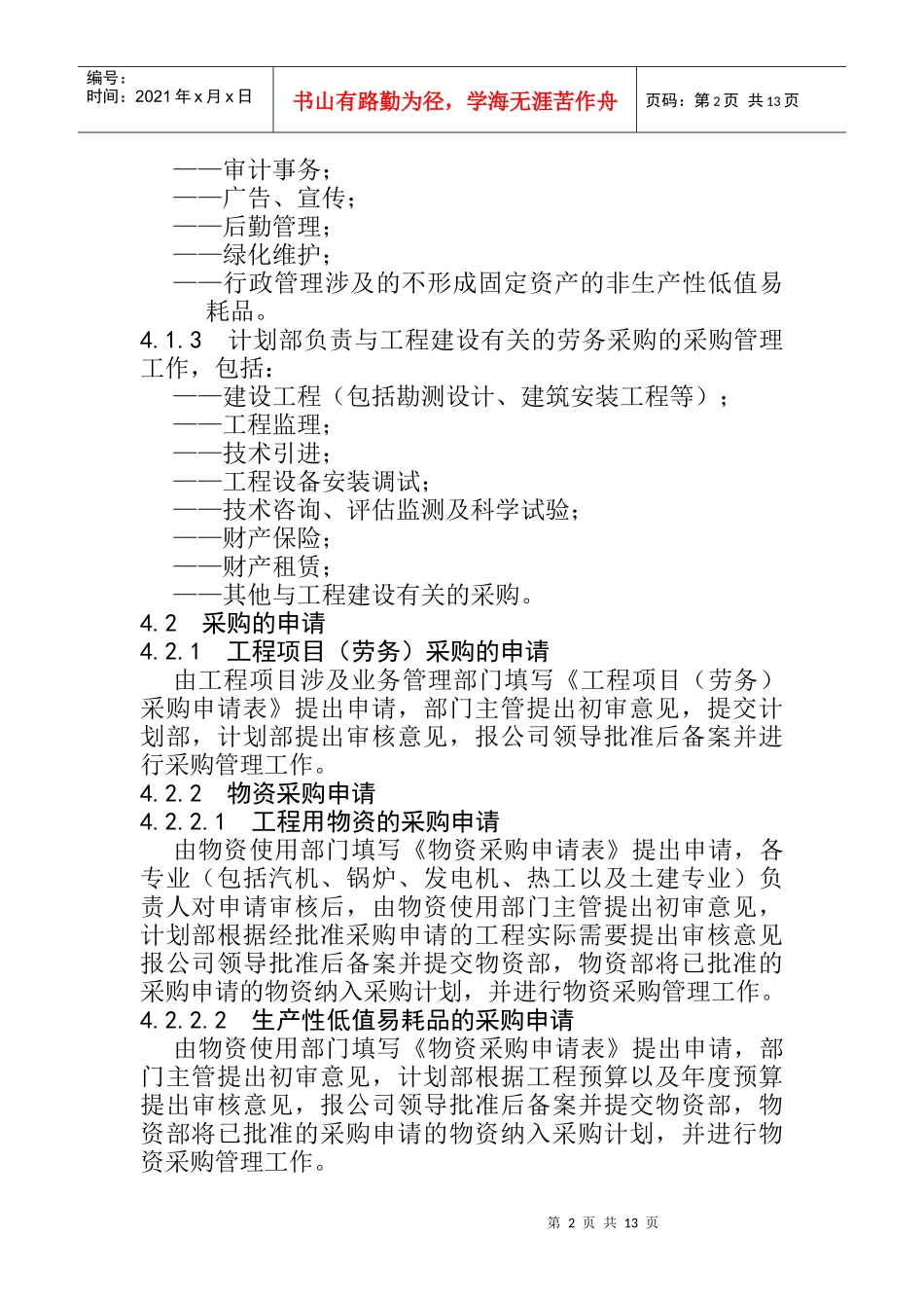 采购管理控制程序培训讲义_第2页