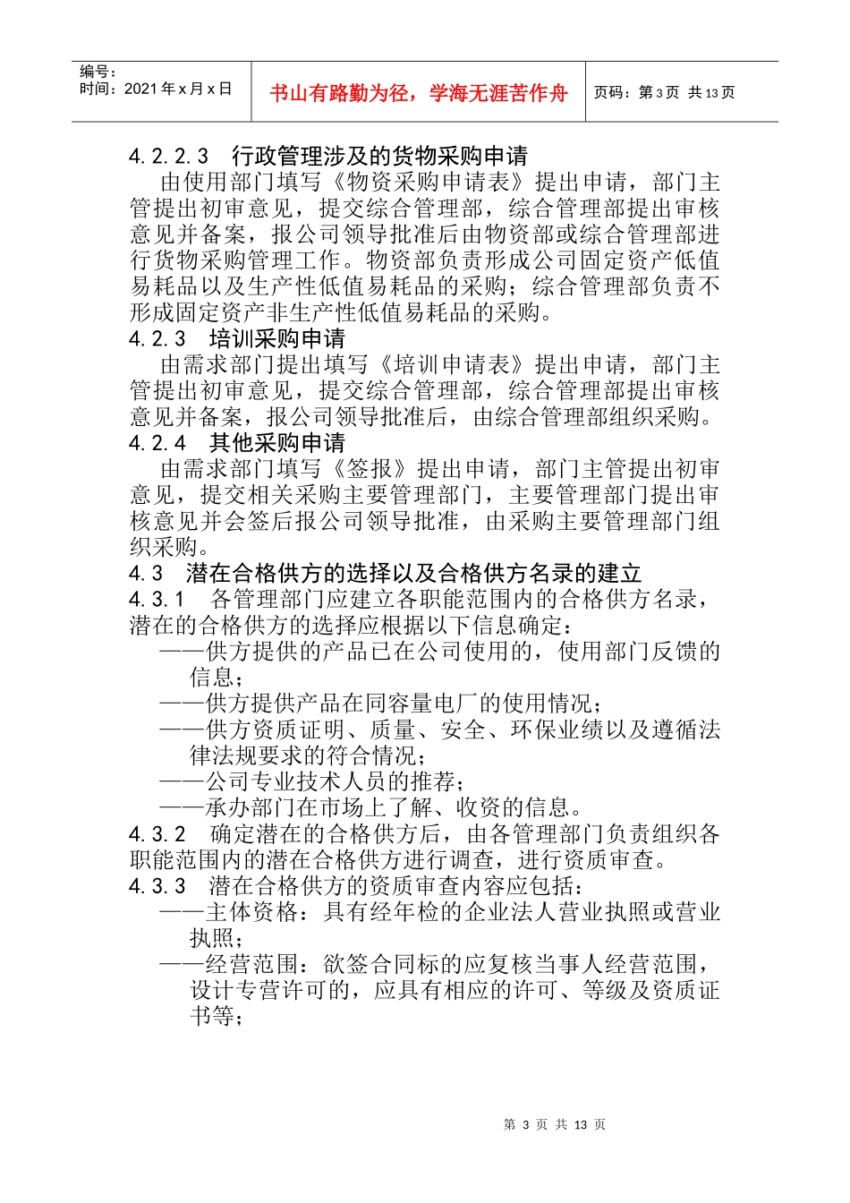 采购管理控制程序培训讲义_第3页