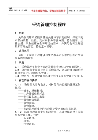 采购管理控制程序培训讲义