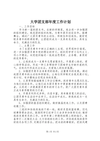 大学团支部年度工作计划