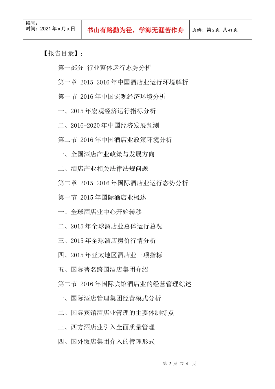 酒店行业市场竞争力分析及发展战略规划建议报告_第2页