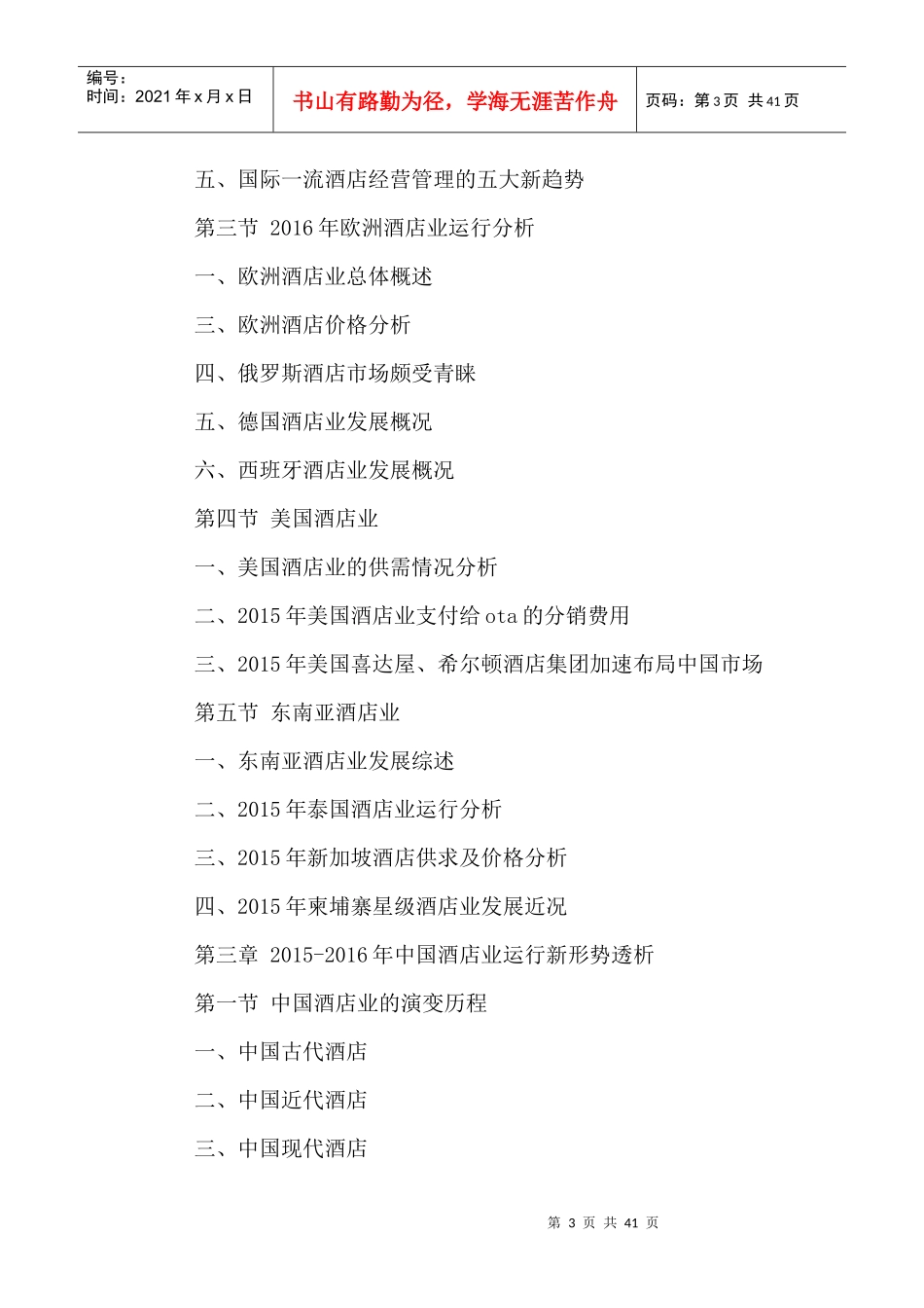 酒店行业市场竞争力分析及发展战略规划建议报告_第3页