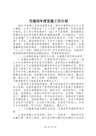 交通局年度党建工作计划