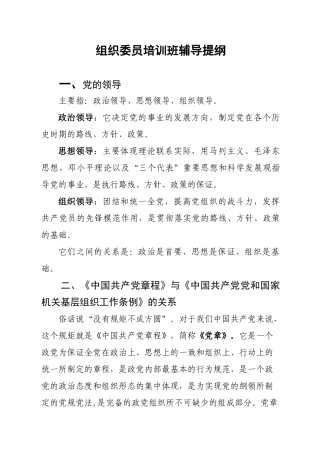 组织委员培训班辅导提纲