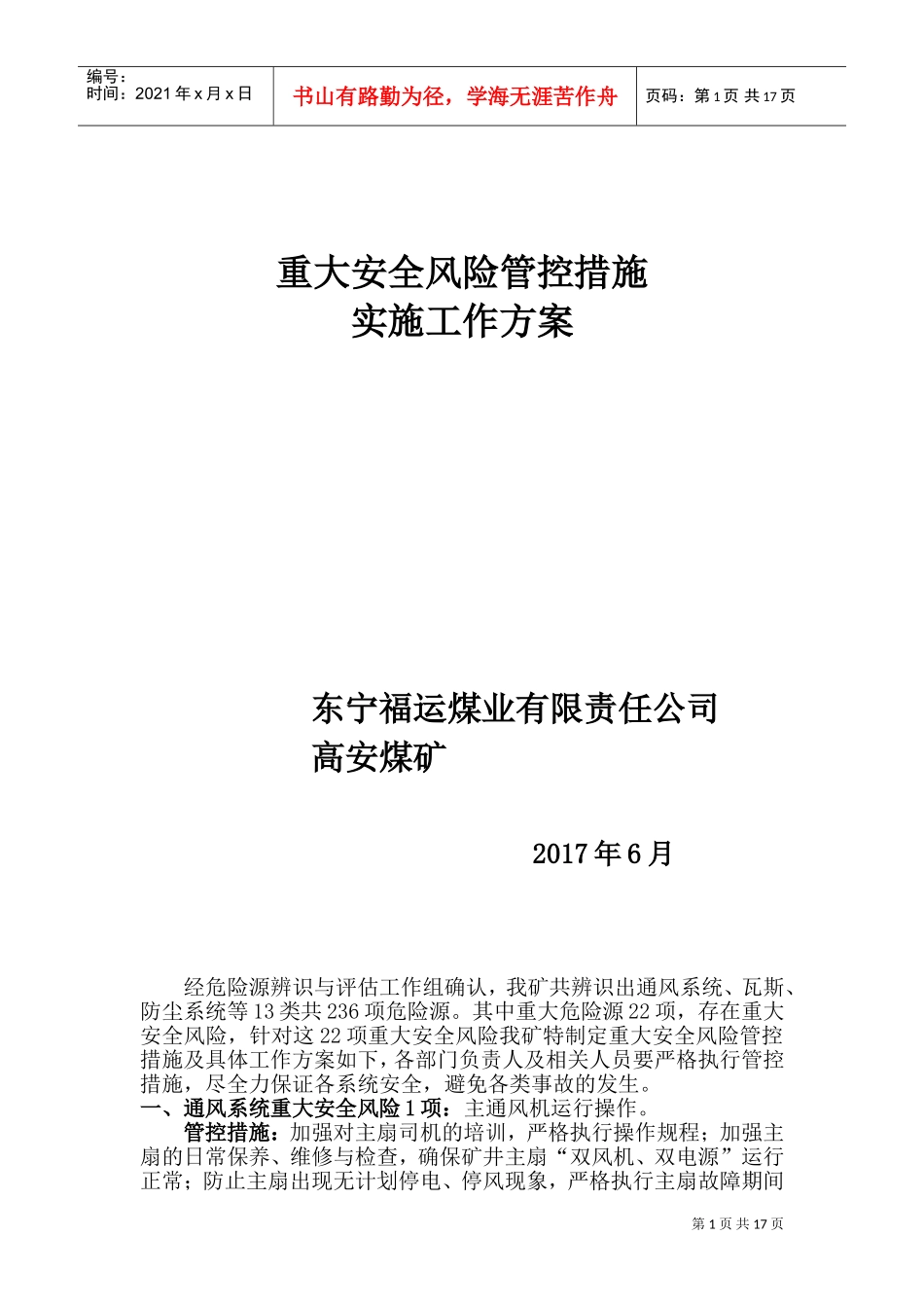 重大安全风险管控措施实施工作方案(DOC32页)_第1页