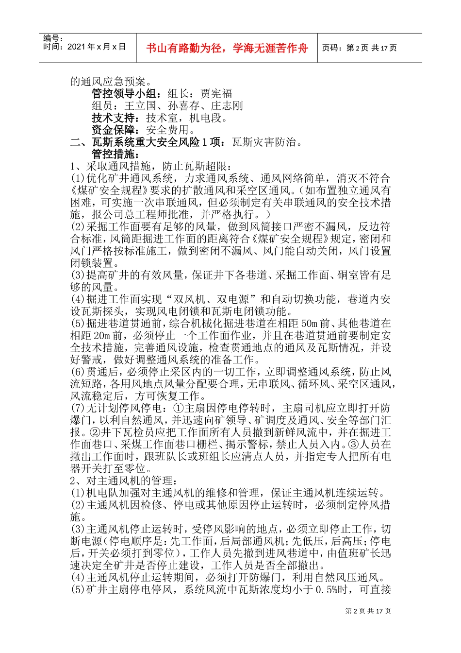 重大安全风险管控措施实施工作方案(DOC32页)_第2页