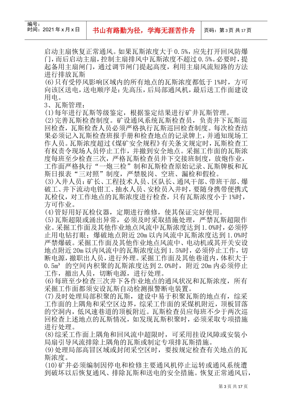 重大安全风险管控措施实施工作方案(DOC32页)_第3页