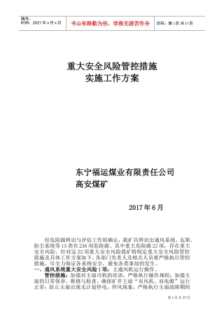 重大安全风险管控措施实施工作方案(DOC32页)
