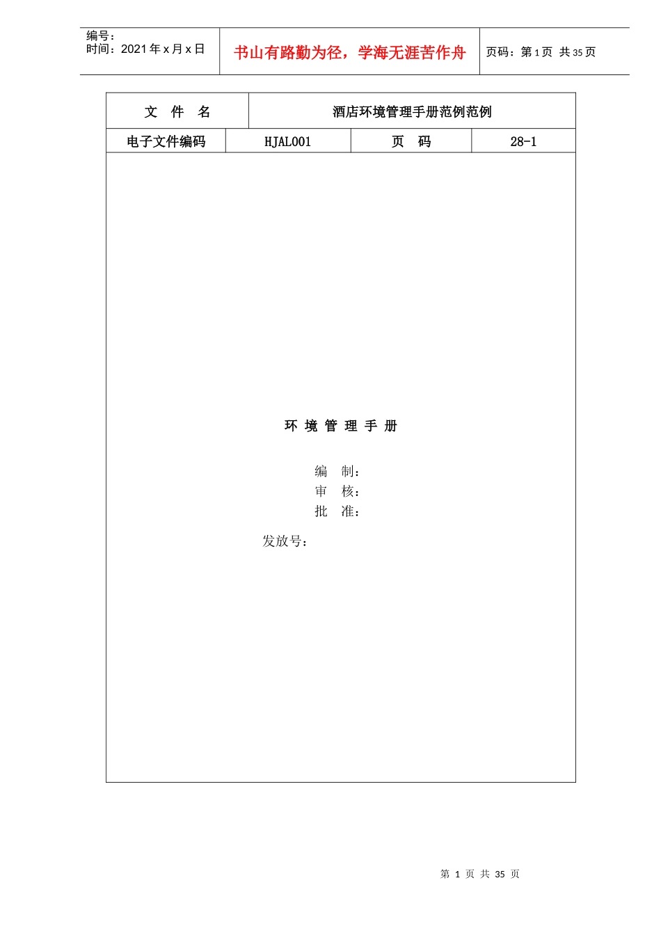 酒店环境管理手册范例(doc 41)_第1页