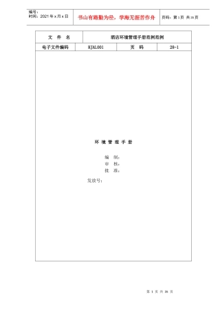 酒店环境管理手册范例(doc 41)
