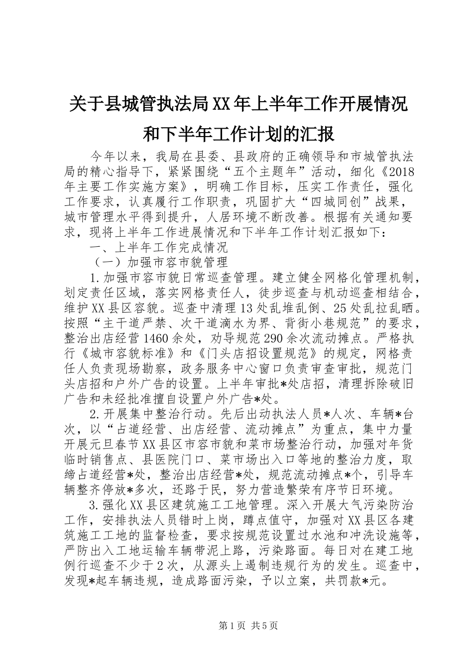 关于县城管执法局XX年上半年工作开展情况和下半年工作计划的汇报_第1页