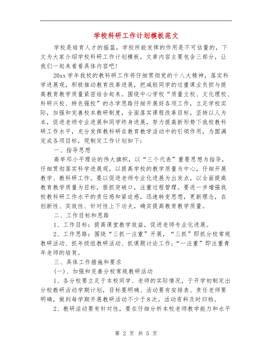 学校科研工作计划模板范文_第2页