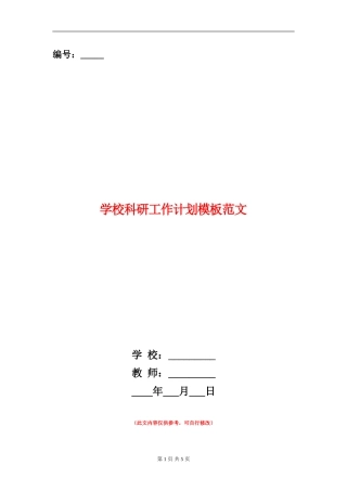 学校科研工作计划模板范文