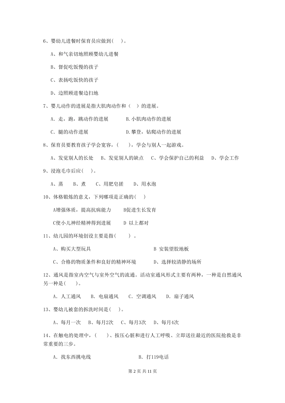 2024年【职业资格考试】幼儿园保育员三级考试试卷及解析_第2页