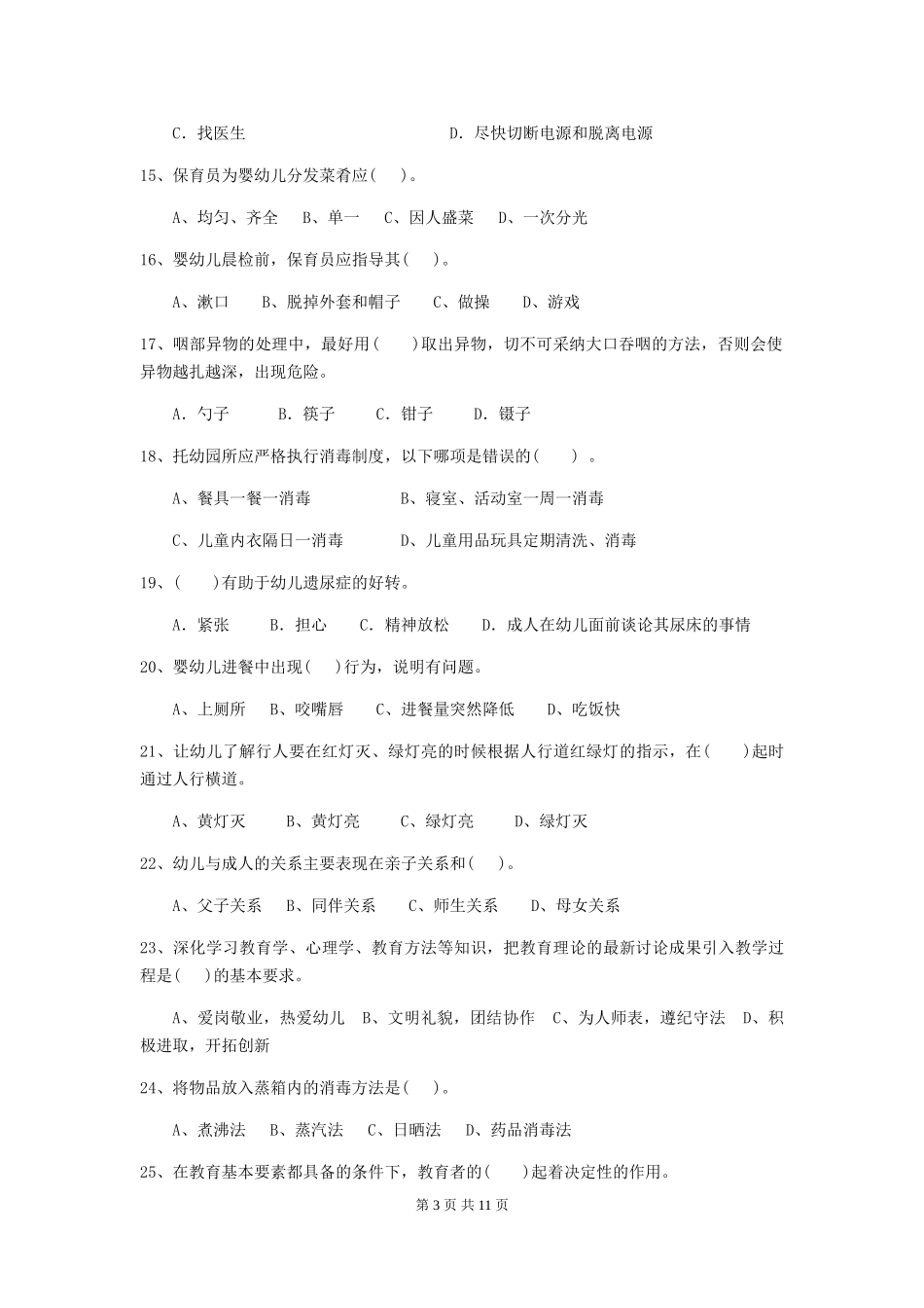 2024年【职业资格考试】幼儿园保育员三级考试试卷及解析_第3页