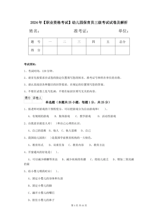 2024年【职业资格考试】幼儿园保育员三级考试试卷及解析