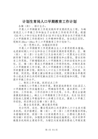 计划生育局人口早期教育工作计划