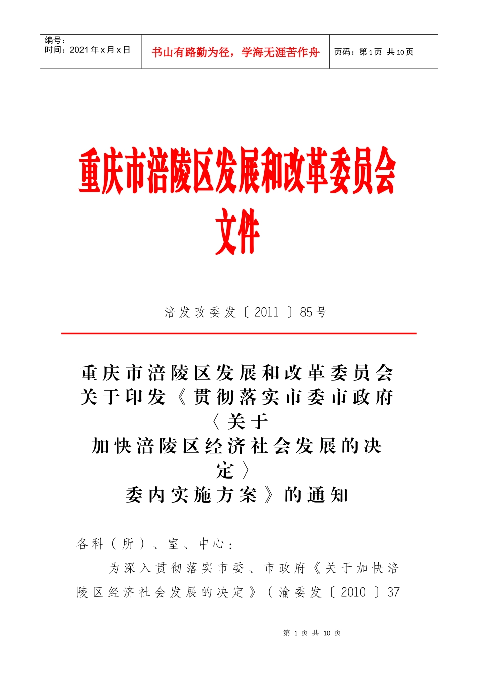 重庆市技术创新项目申报指南涪发改委发〔XXXX〕85_第1页