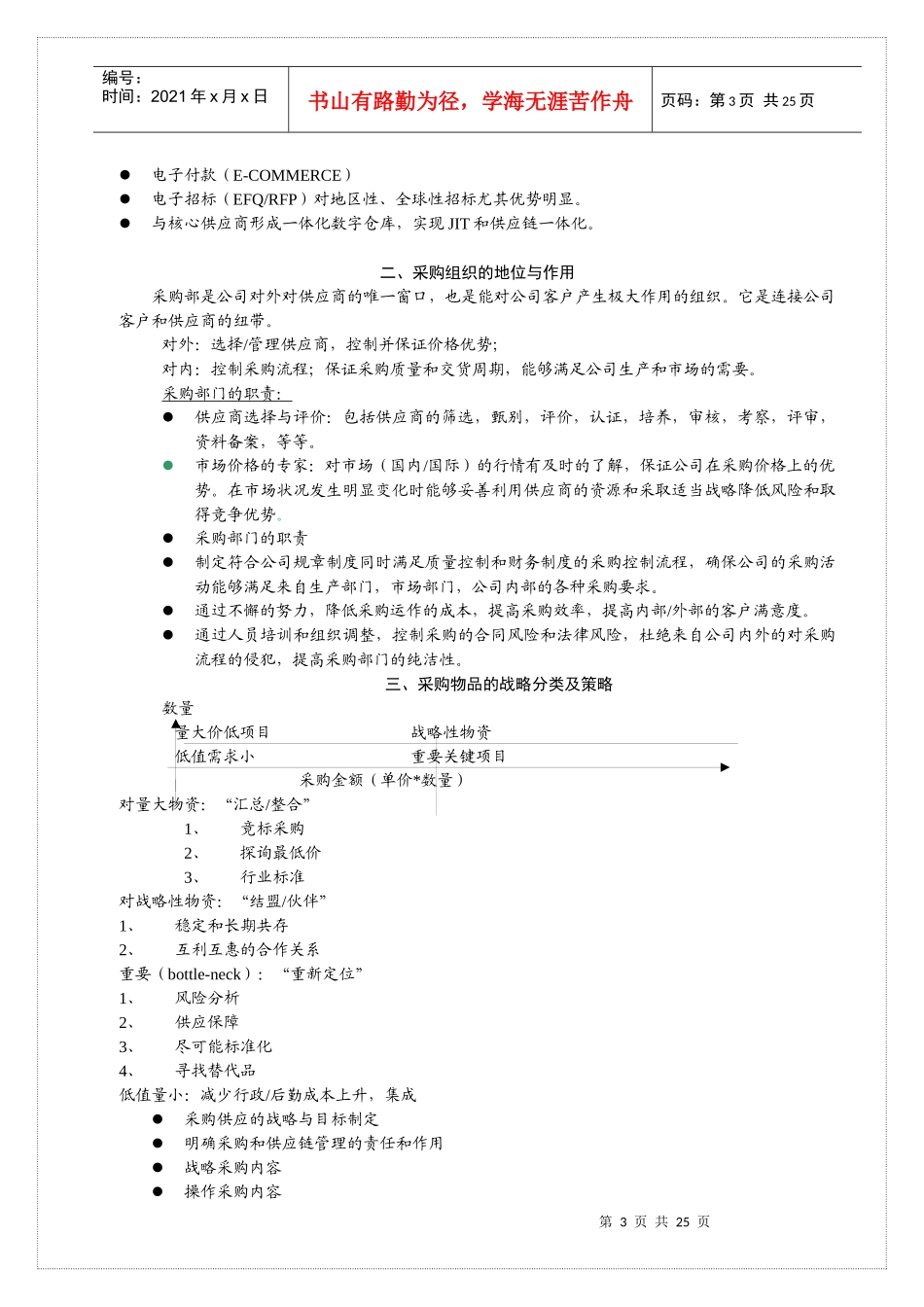 采购管理与战略性采购培训讲义_第3页