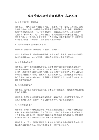 应届毕业生必看的面试技巧 求职见招拆招