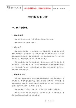 钛白粉行业分析