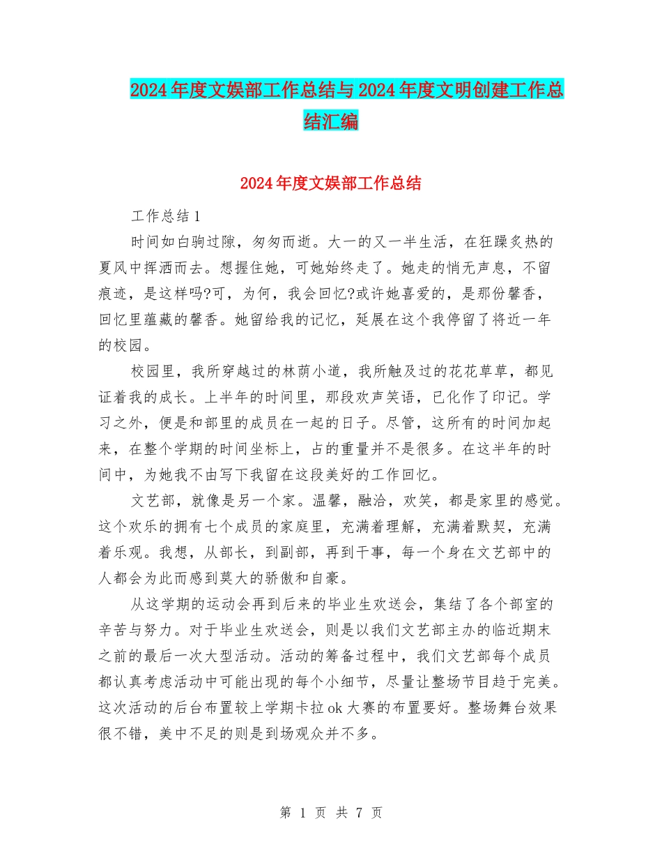 2024年度文娱部工作总结与2024年度文明创建工作总结汇编_第1页