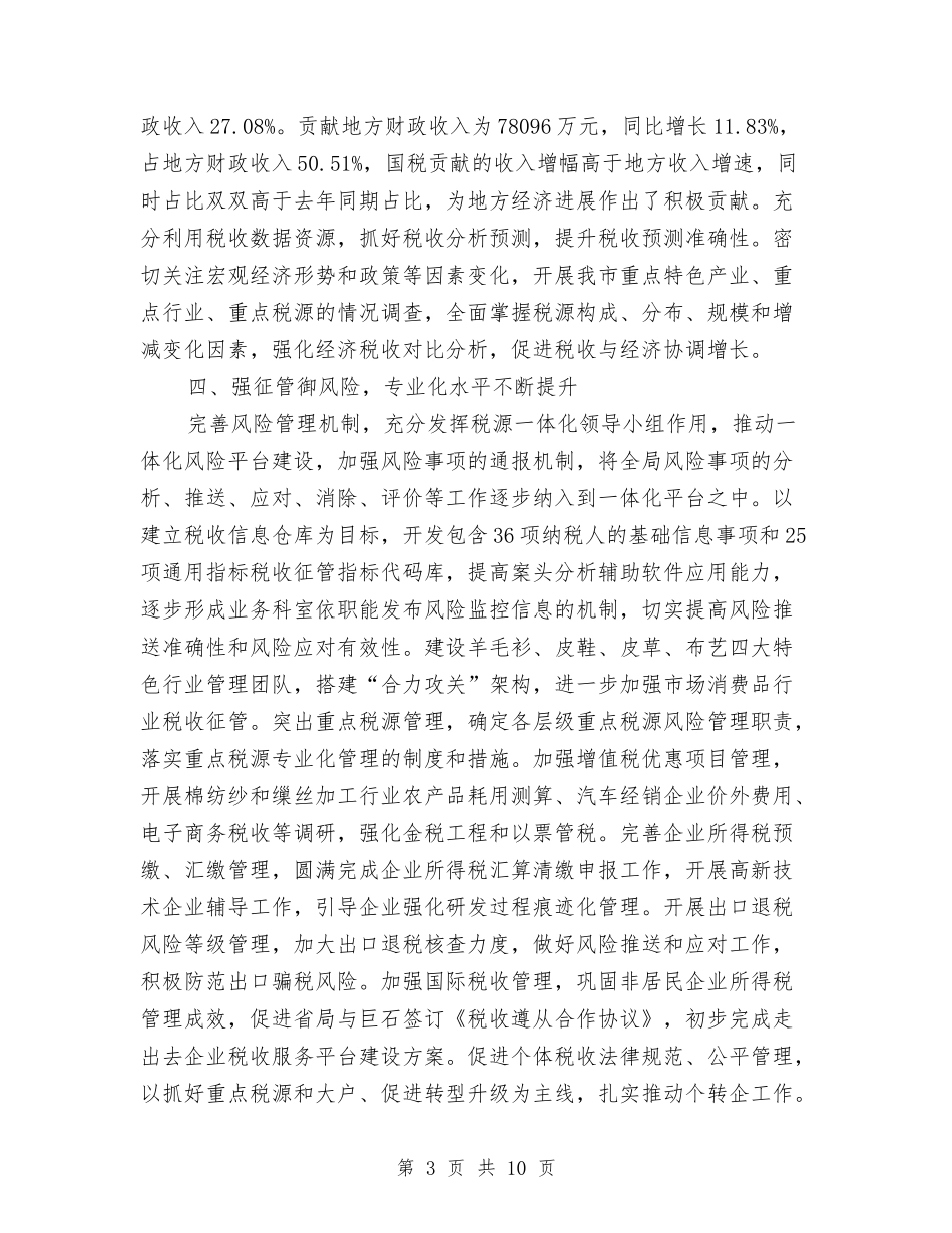 2024年国税局上半年工作总结与2024年国税局工作总结范文汇编_第3页
