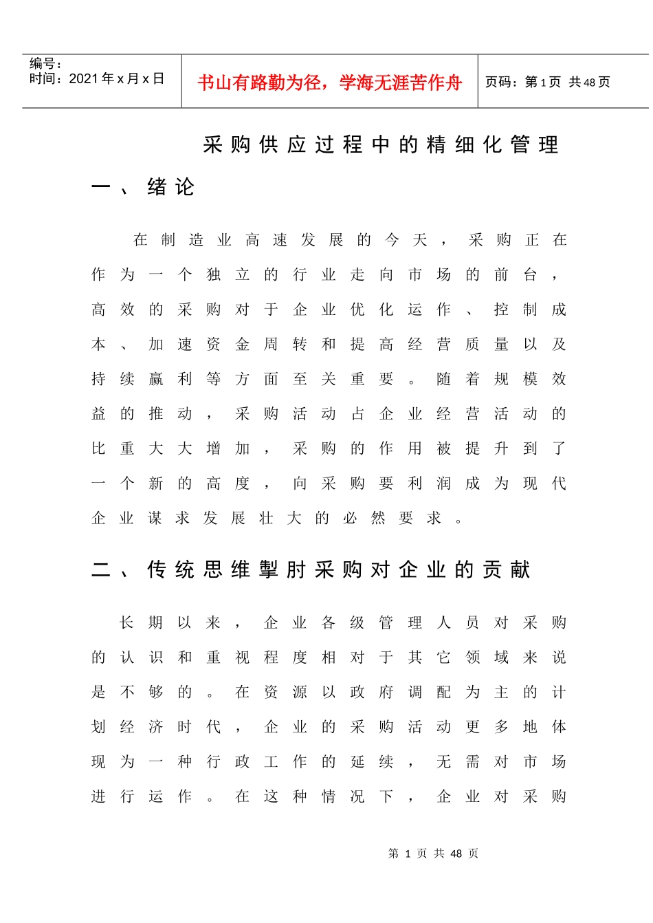 采购供应过程中的精细化管理培训课程_第1页