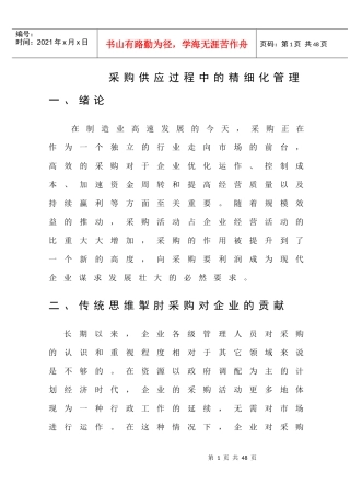 采购供应过程中的精细化管理培训课程