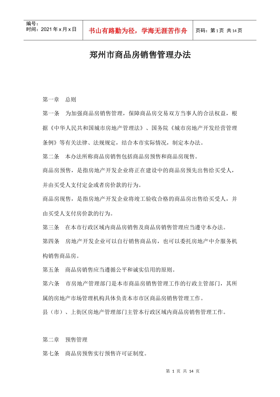 郑州市房地产行业商品房销售管理办法_第1页