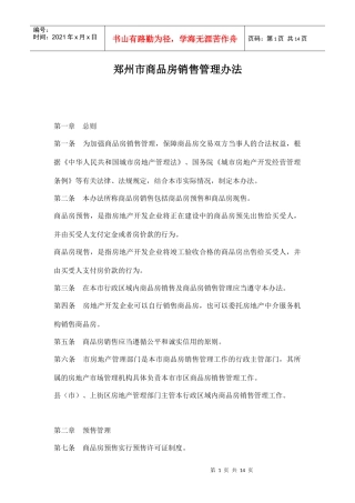 郑州市房地产行业商品房销售管理办法
