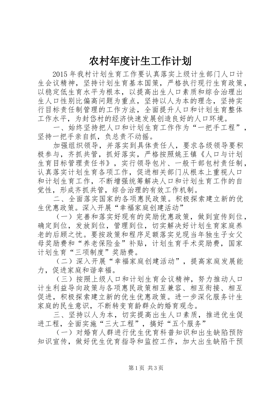 农村年度计生工作计划_第1页