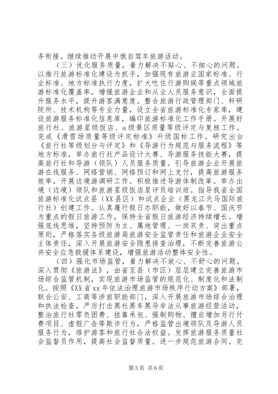 旅游局XX年工作计划_第3页
