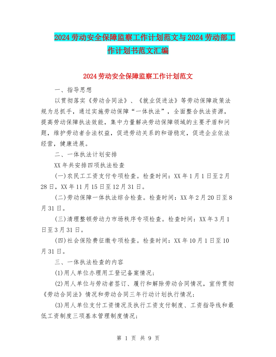 2024劳动安全保障监察工作计划范文与2024劳动部工作计划书范文汇编_第1页