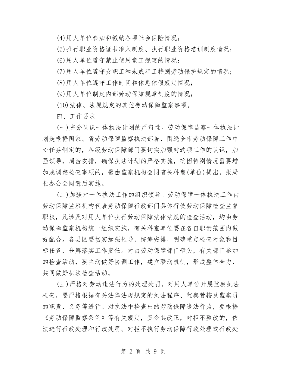 2024劳动安全保障监察工作计划范文与2024劳动部工作计划书范文汇编_第2页