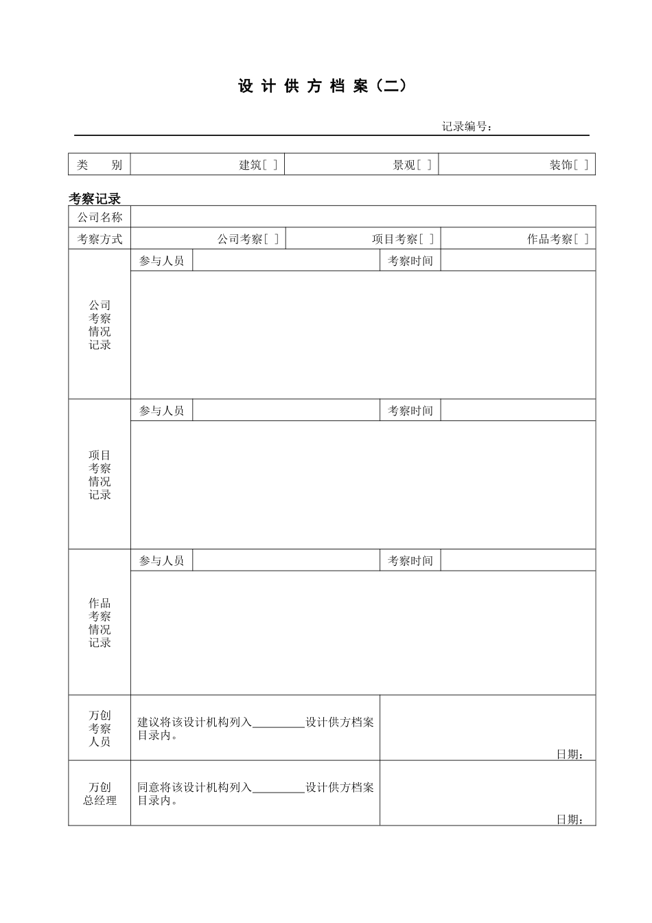 设计供方档案(二)_第1页