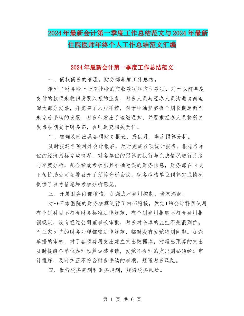 2024年最新会计第一季度工作总结范文与2024年最新住院医师年终个人工作总结范文汇编_第1页