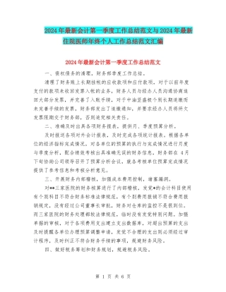 2024年最新会计第一季度工作总结范文与2024年最新住院医师年终个人工作总结范文汇编