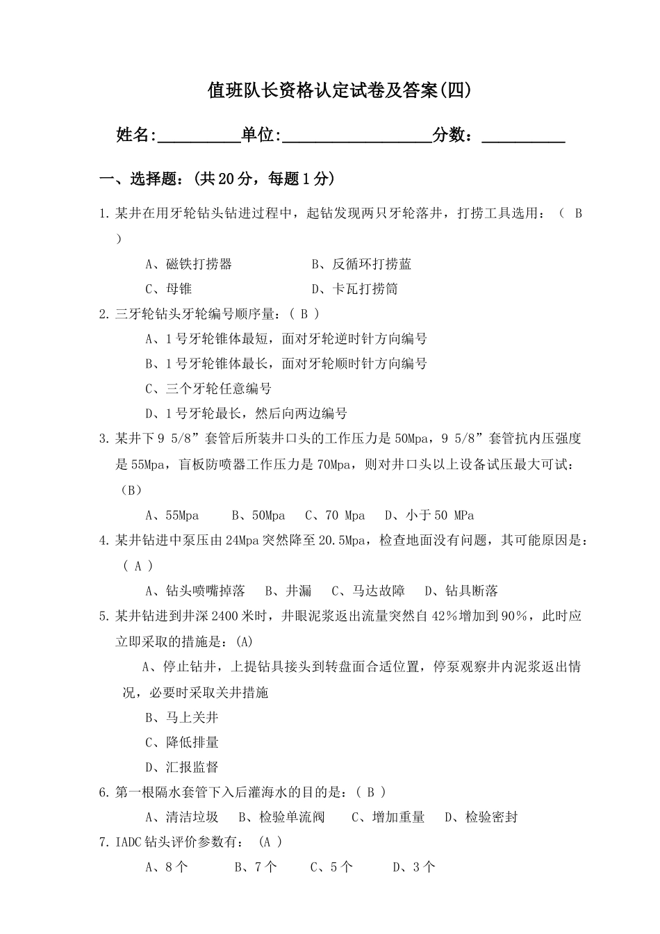 钻井队长岗位资格认定试题(4)_第1页