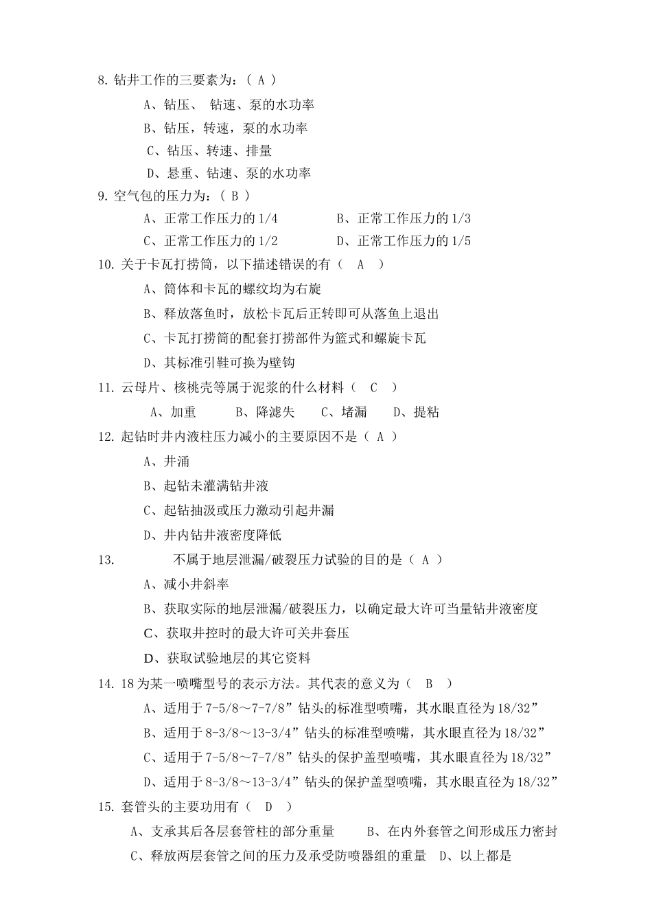 钻井队长岗位资格认定试题(4)_第2页