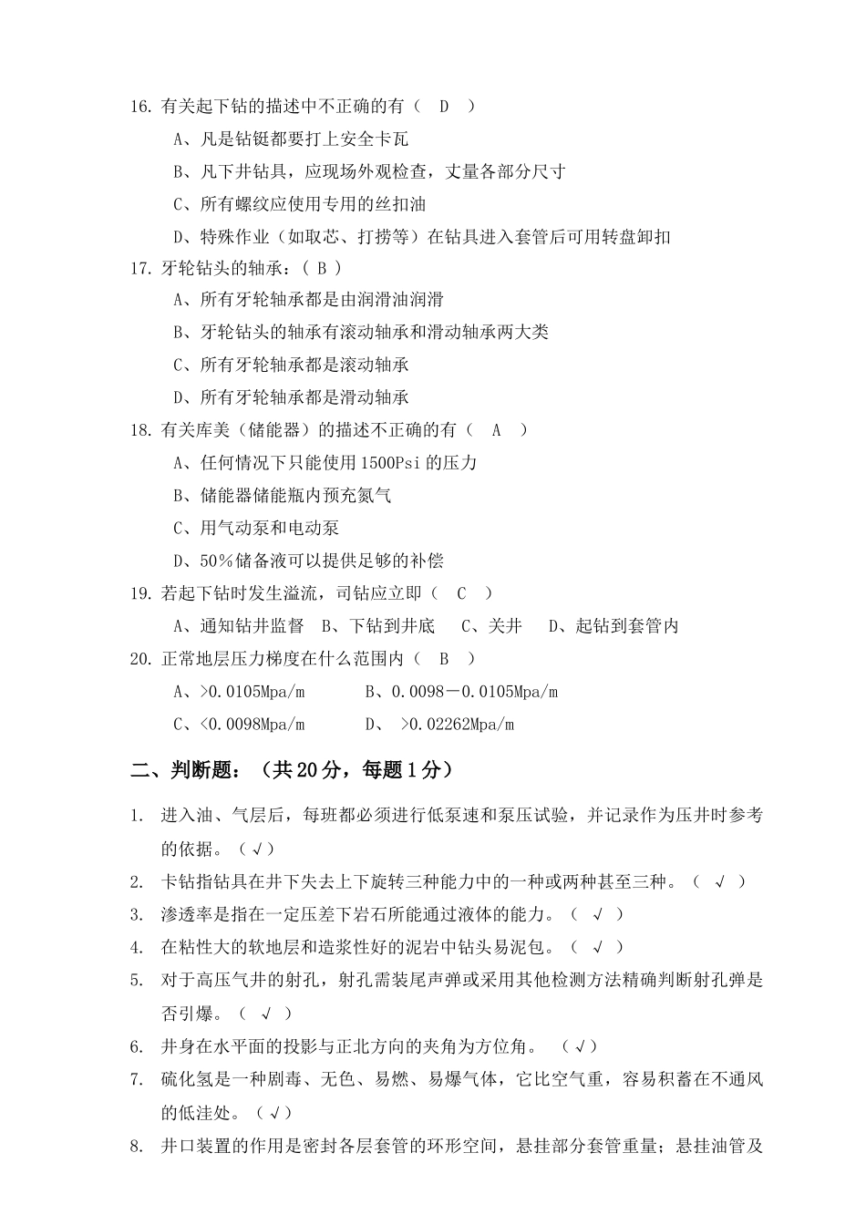 钻井队长岗位资格认定试题(4)_第3页