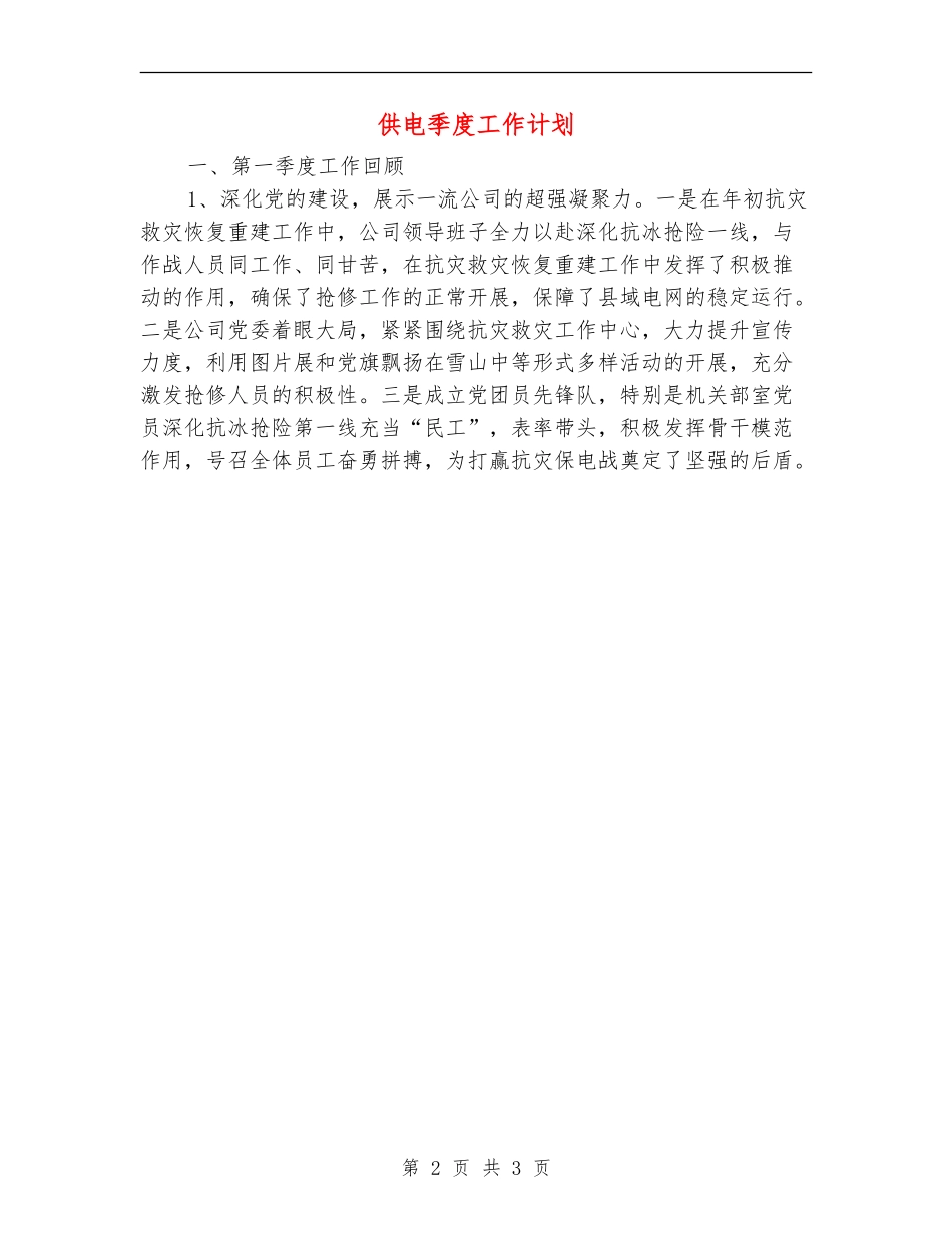 供电季度工作计划_第2页